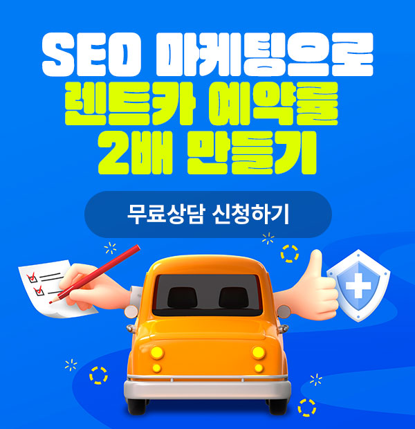 디자인만큼 중요한 SEO 마케팅, SEO 무료상담 신청하기