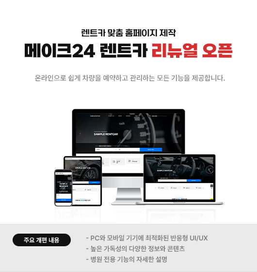 메이크24 렌트카 리뉴얼 오픈