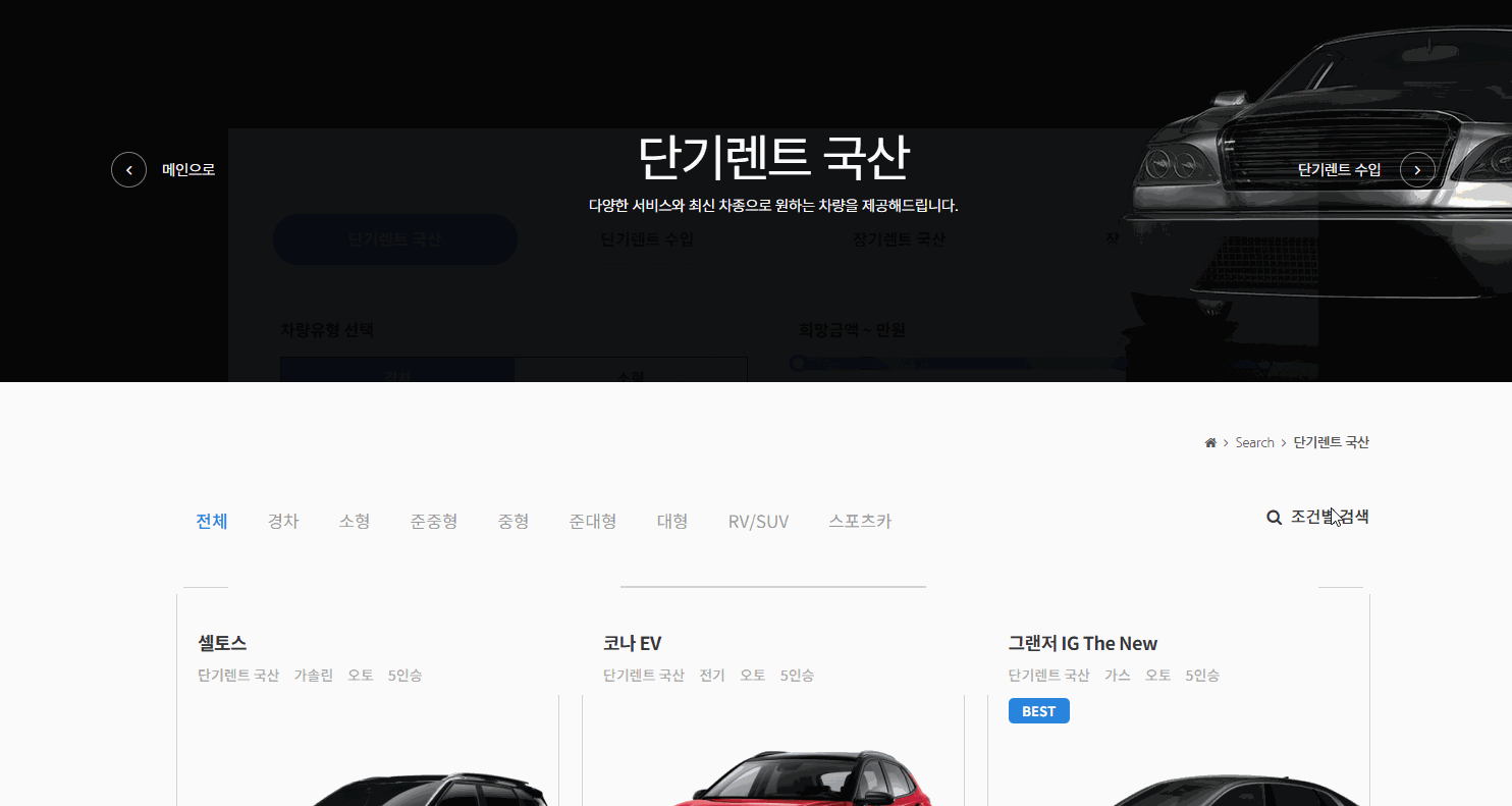 조건별 차량 검색 기능